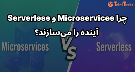 چرا Microservices و Serverless آینده را می‌سازند؟